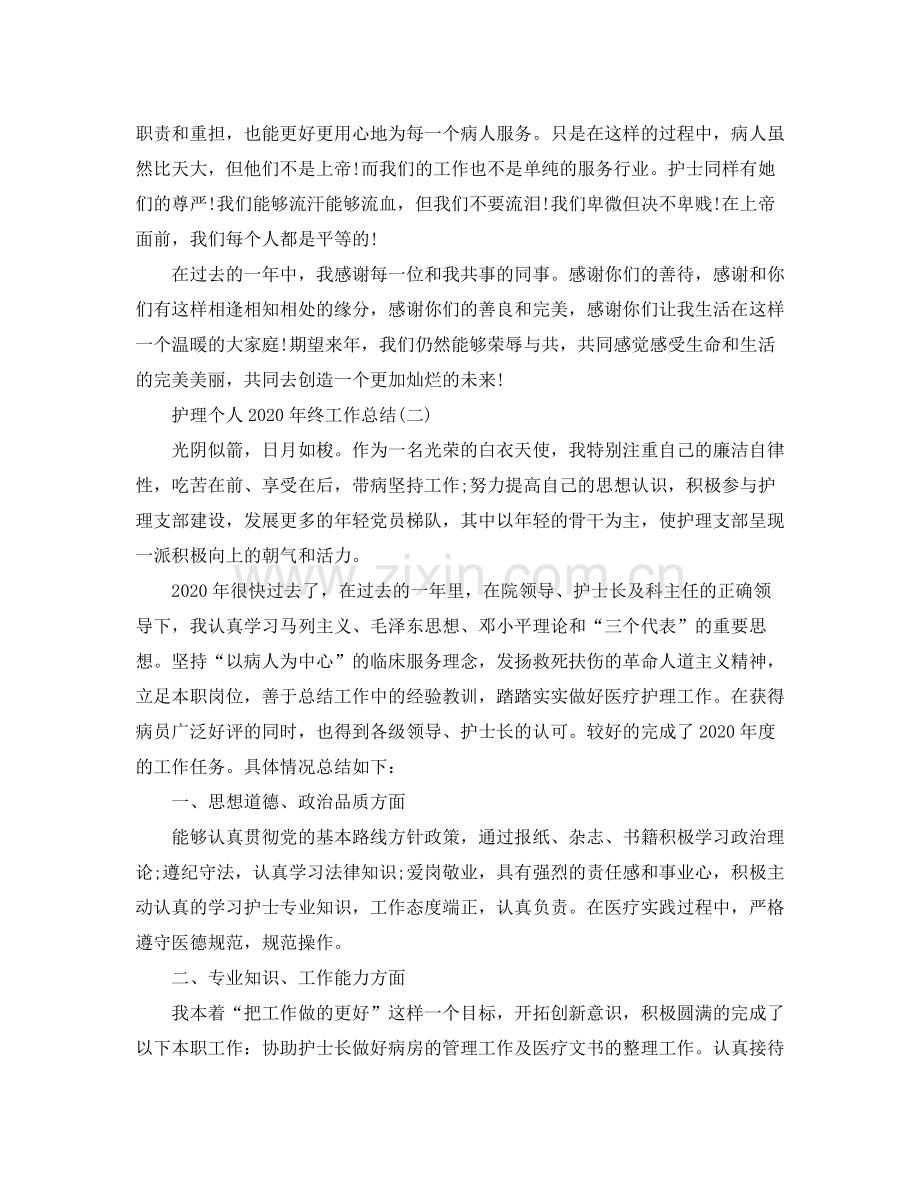 护理个人年终工作总结.docx_第3页