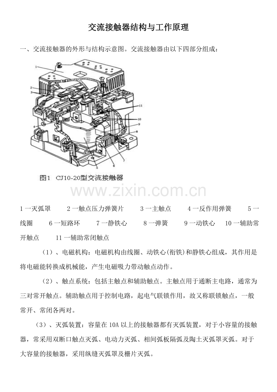 交流接触器结构与工作原理.doc_第1页