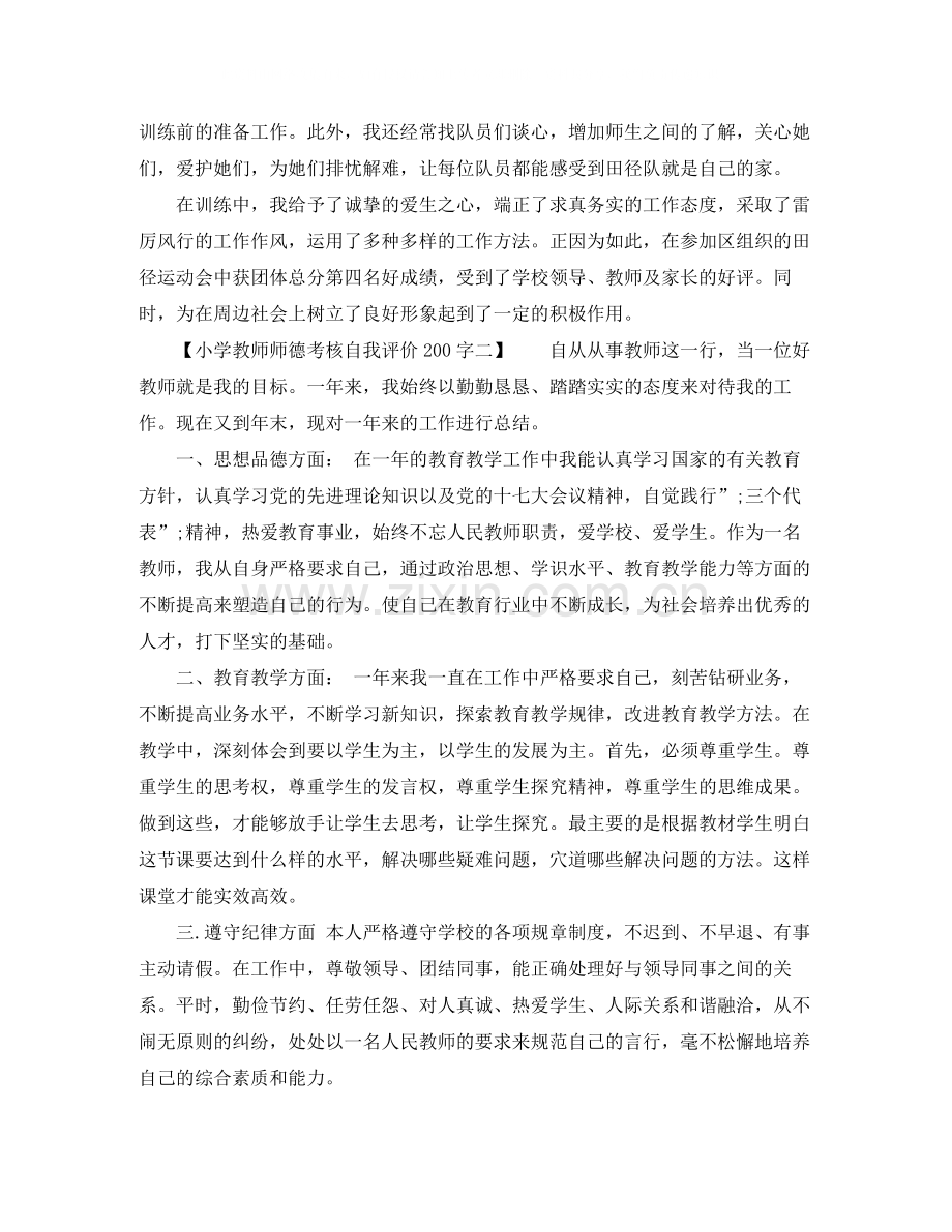 小学教师师德考核自我评价200字.docx_第2页