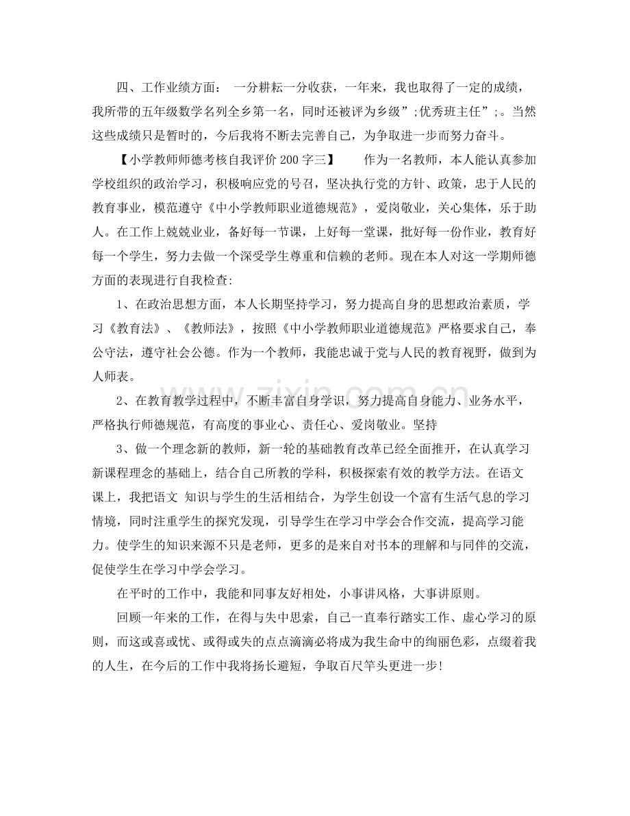 小学教师师德考核自我评价200字.docx_第3页