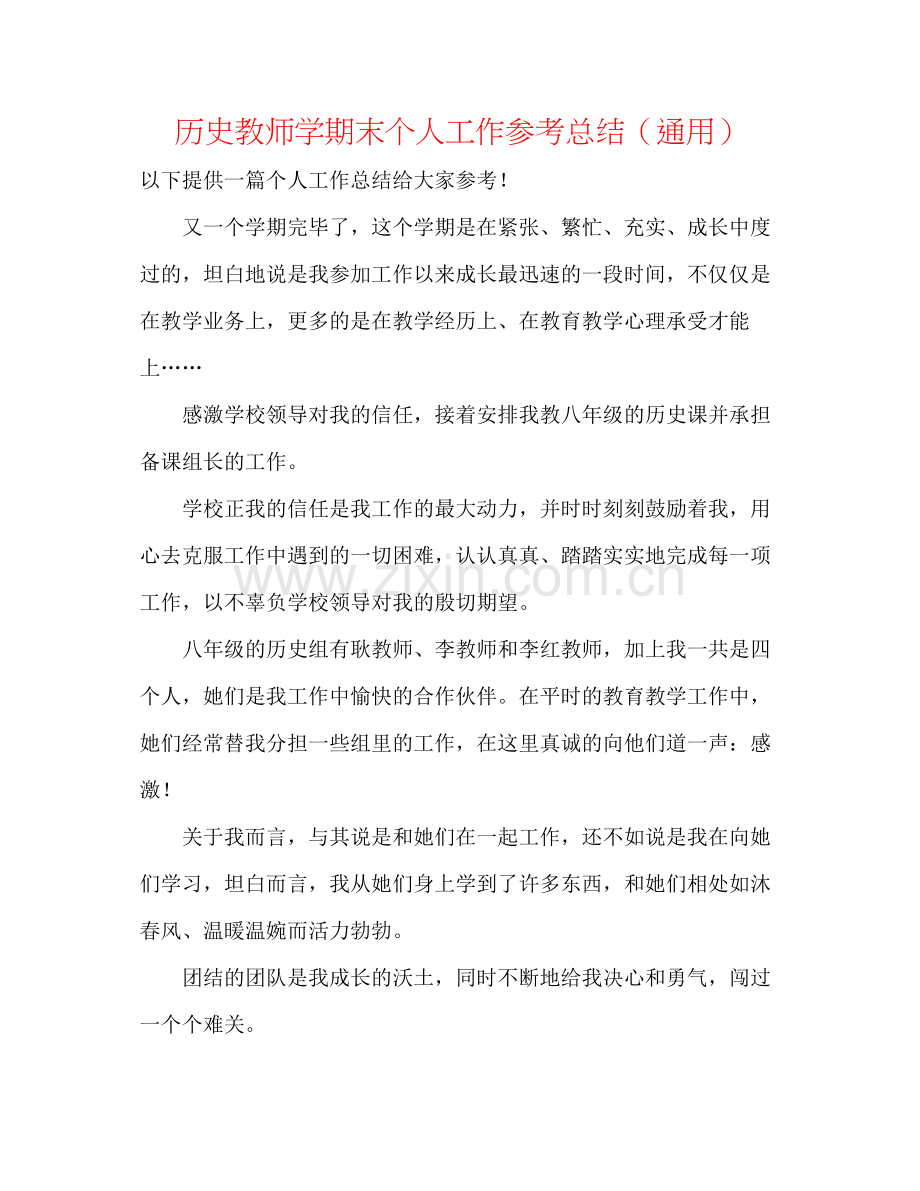 历史老师学期末个人工作参考总结（通用）.docx_第1页