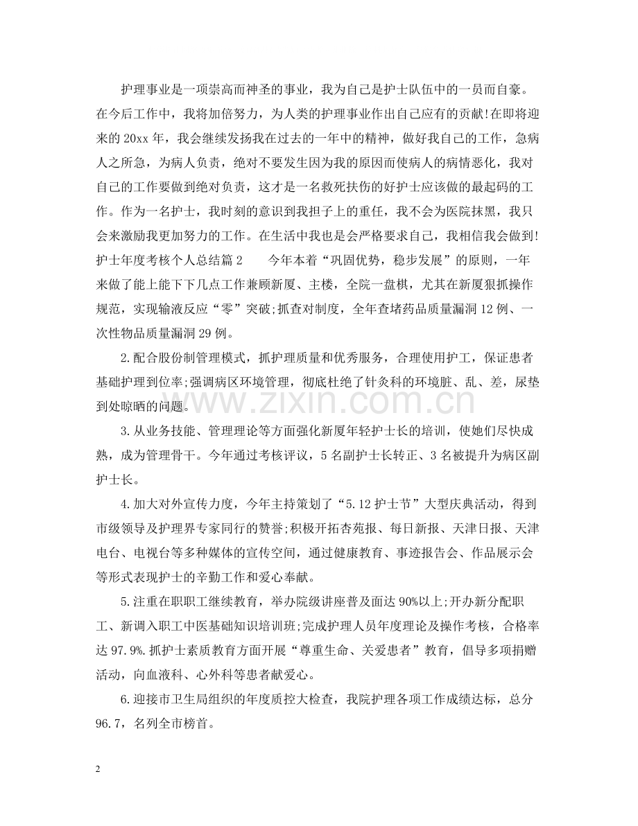 护士年度考核个人总结3.docx_第2页