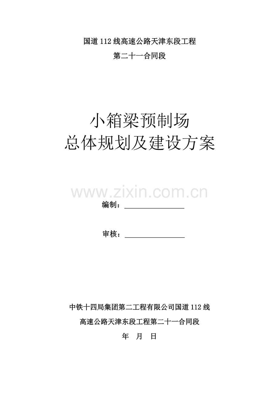 小箱梁预制场总体规划及建设方案.doc_第1页