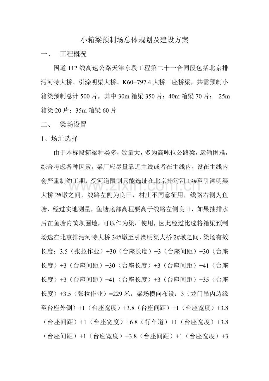 小箱梁预制场总体规划及建设方案.doc_第2页