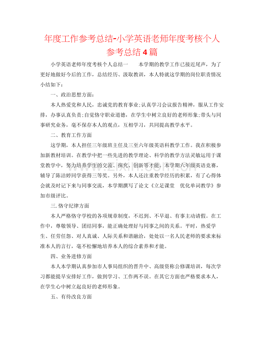 2021年度工作参考总结小学英语教师年度考核个人参考总结4篇.docx_第1页