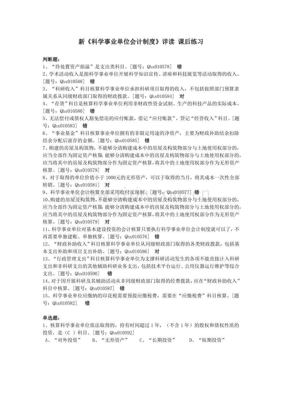 新《科学事业单位会计制度》详读.doc_第1页