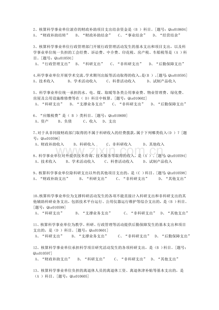 新《科学事业单位会计制度》详读.doc_第2页