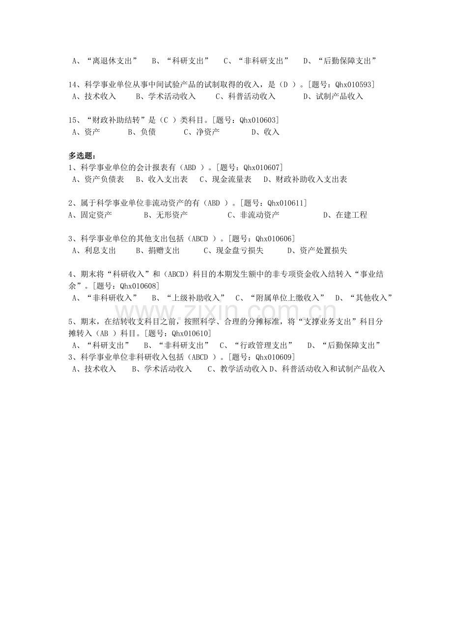 新《科学事业单位会计制度》详读.doc_第3页