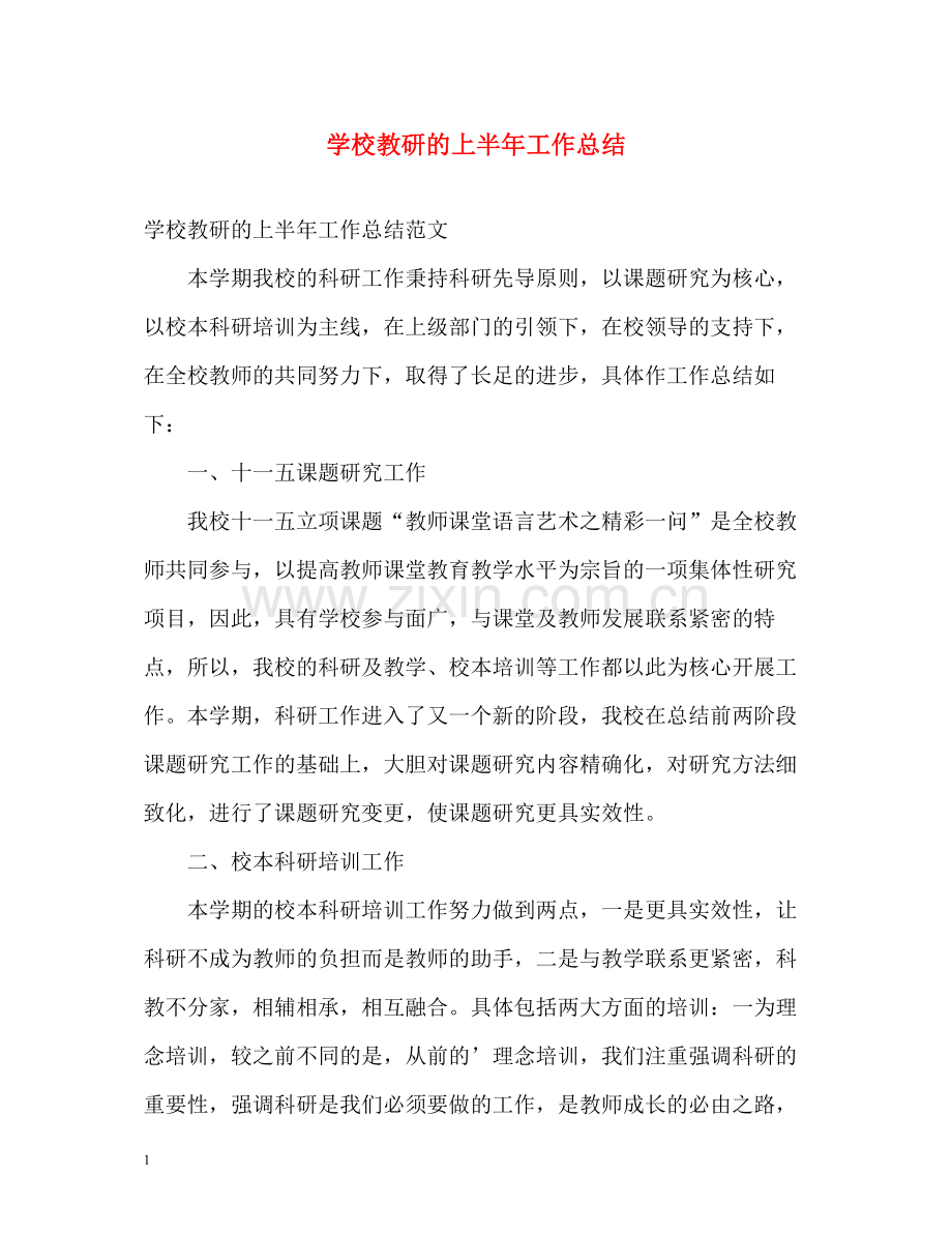 学校教研的上半年工作总结.docx_第1页