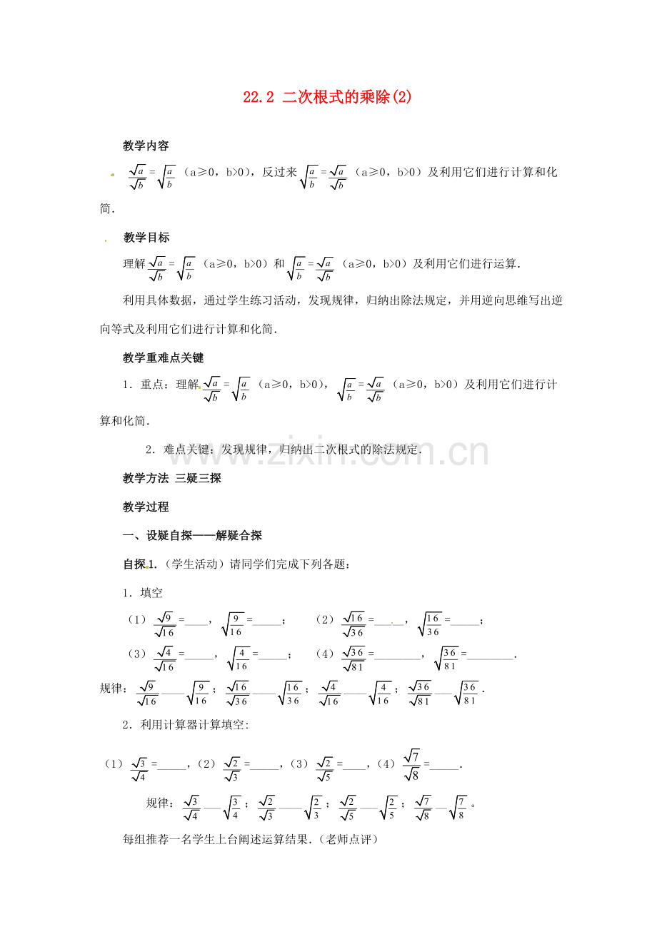 陕西省靖边四中九年级数学上册 22.2 二次根式的乘除教案（2） 华东师大版.doc_第1页