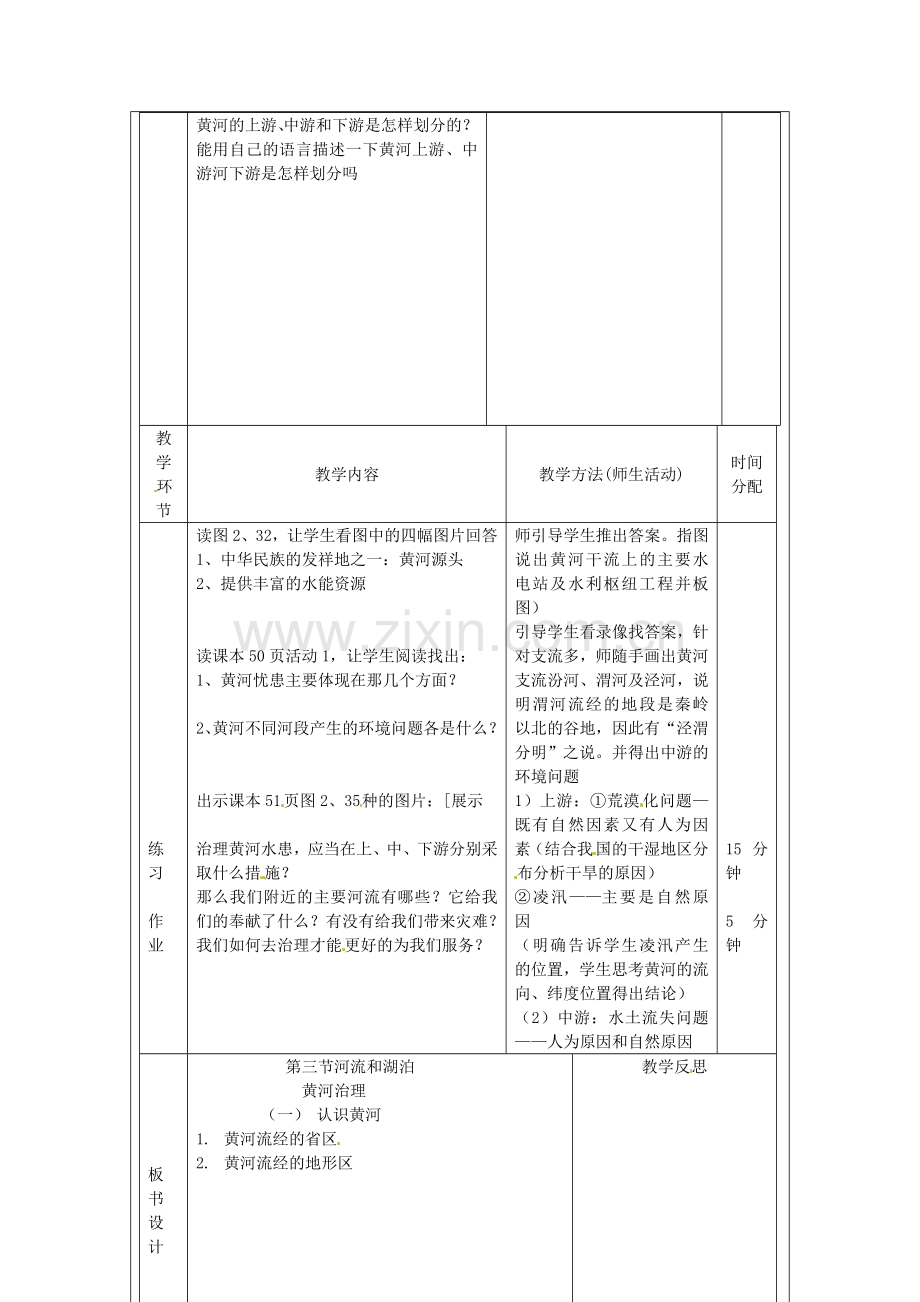 辽宁省凌海市石山初级中学八年级地理上册《2.3 河流和湖泊》教案（2） 人教新课标版.doc_第2页