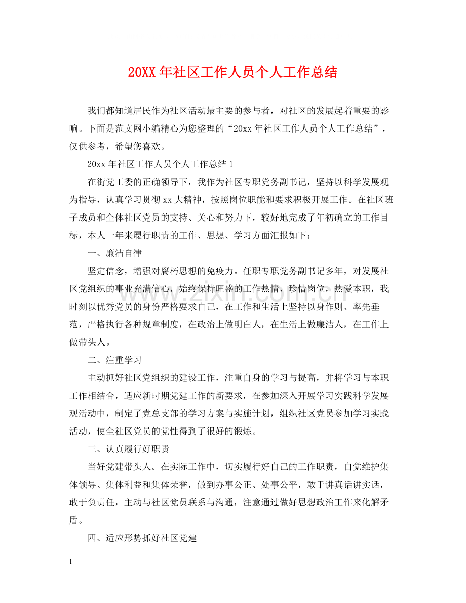 社区工作人员个人工作总结2.docx_第1页