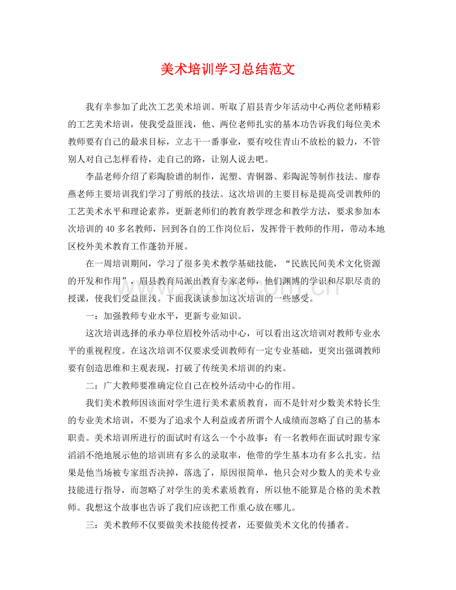 美术培训学习总结范文 .docx_第1页