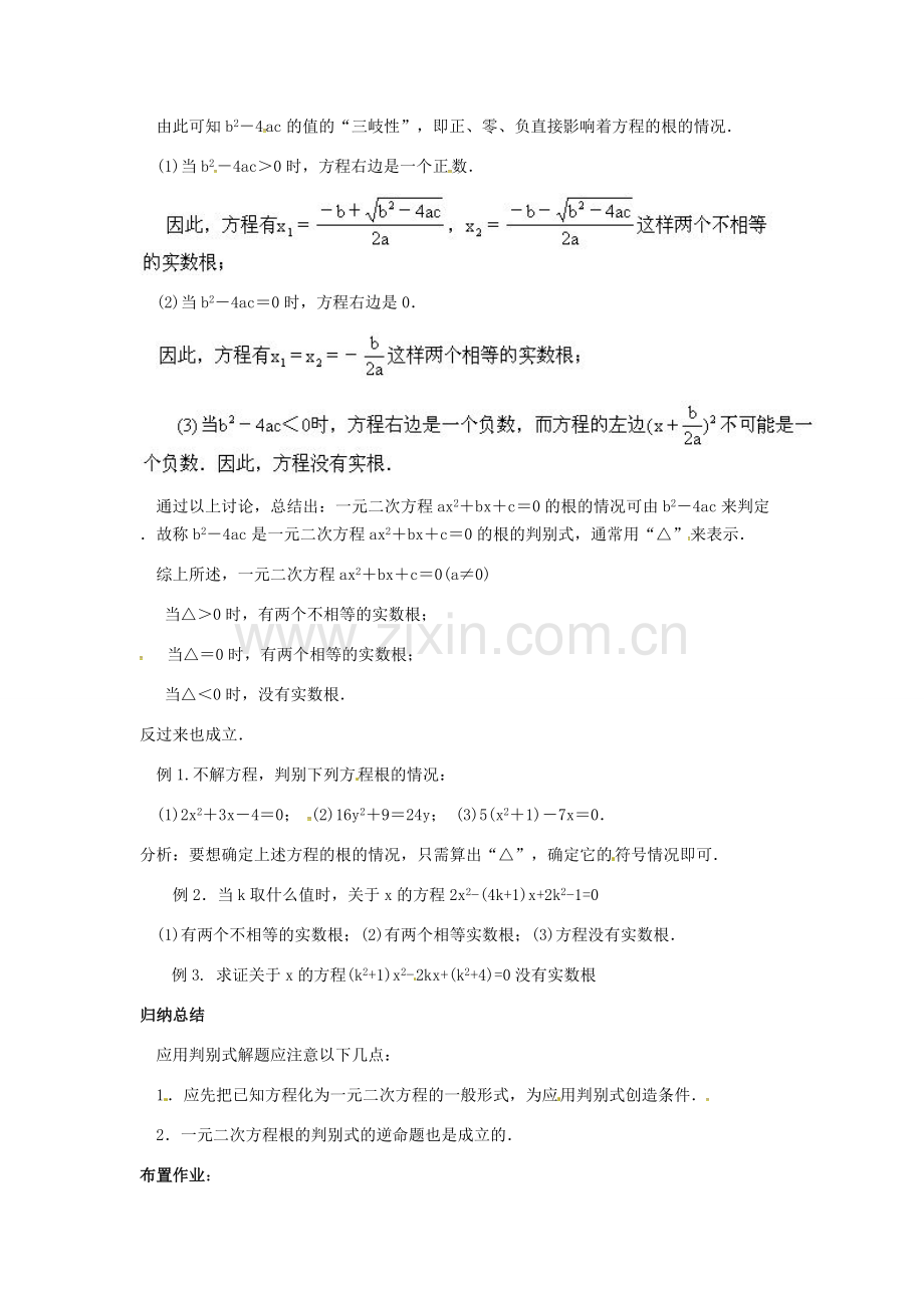 九年级数学上册 第2章 一元二次方程 2.3 一元二次方程根的判别式教案 （新版）湘教版-（新版）湘教版初中九年级上册数学教案.doc_第2页