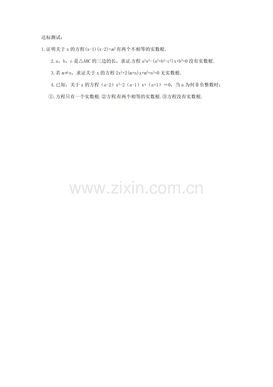 九年级数学上册 第2章 一元二次方程 2.3 一元二次方程根的判别式教案 （新版）湘教版-（新版）湘教版初中九年级上册数学教案.doc_第3页