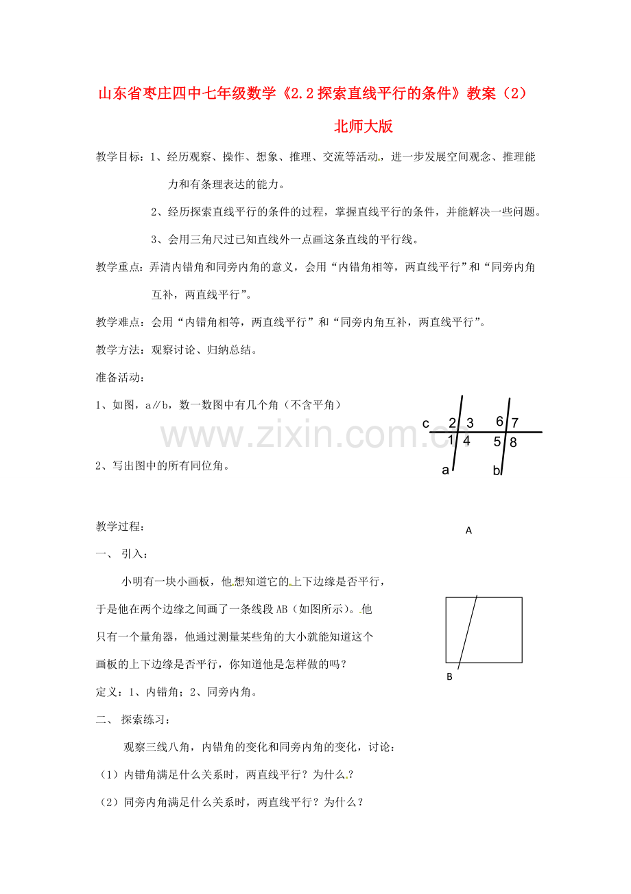 山东省枣庄四中七年级数学《2.2探索直线平行的条件》教案（2） 北师大版.doc_第1页