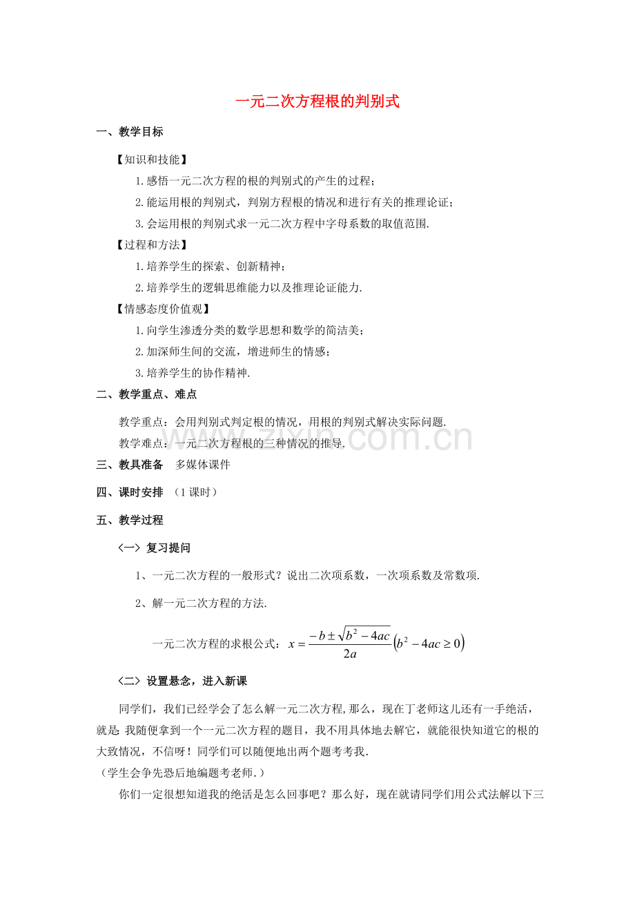 八年级数学下册 一元二次方程根的判别式教学教案 沪科版.doc_第1页