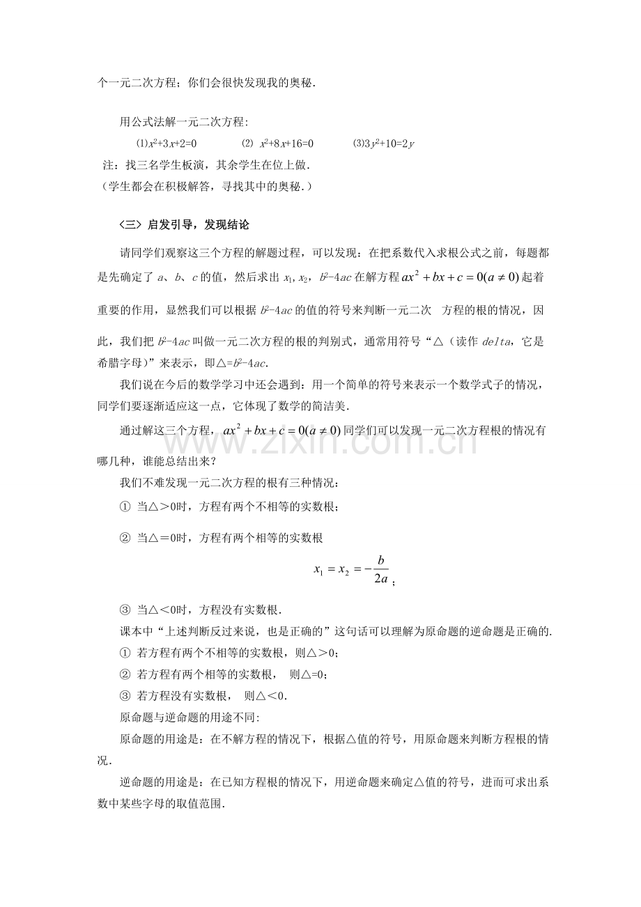 八年级数学下册 一元二次方程根的判别式教学教案 沪科版.doc_第2页