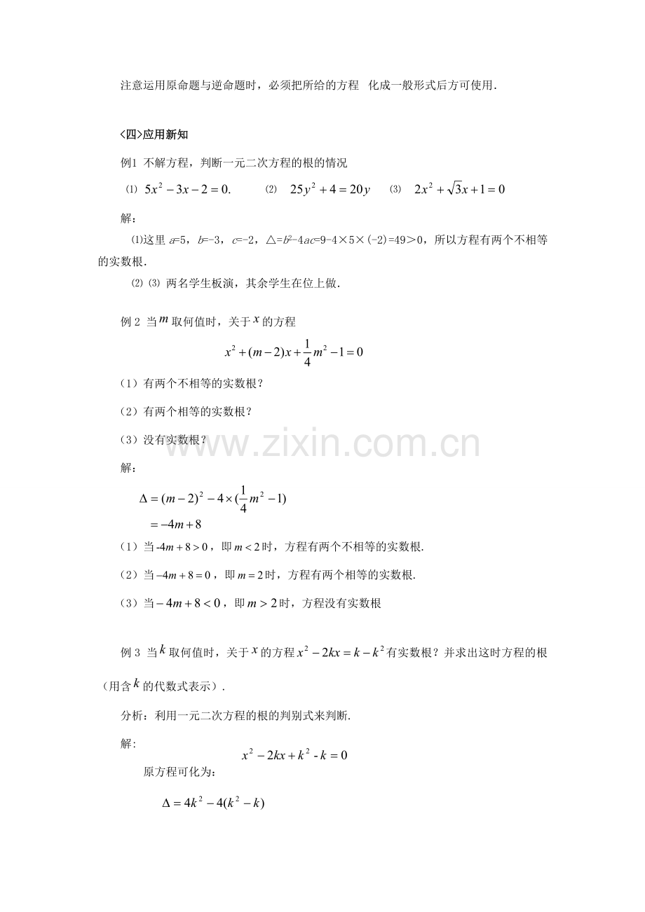 八年级数学下册 一元二次方程根的判别式教学教案 沪科版.doc_第3页