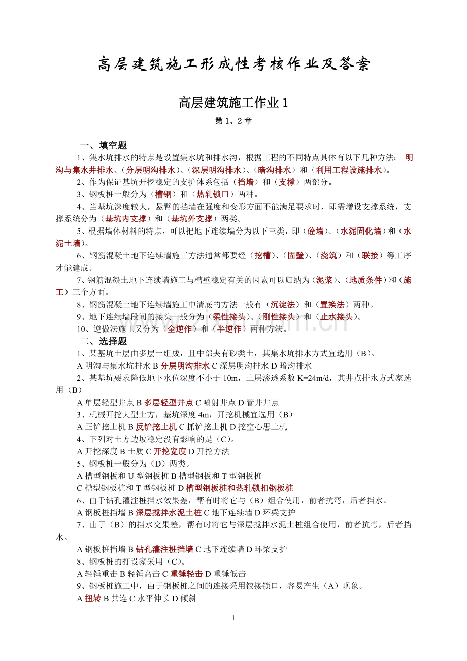 高层建筑施工作业及答案.doc_第1页