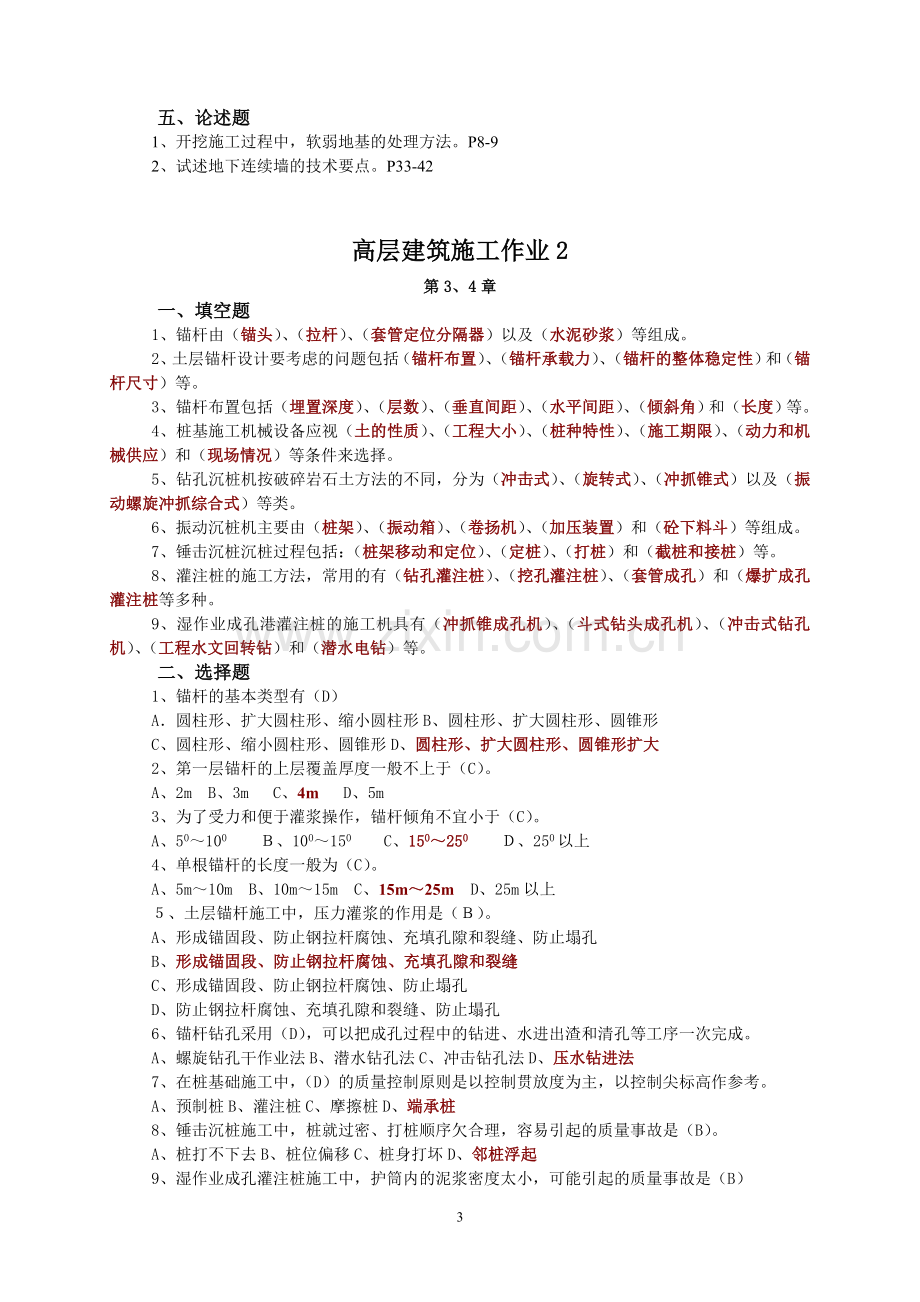 高层建筑施工作业及答案.doc_第3页