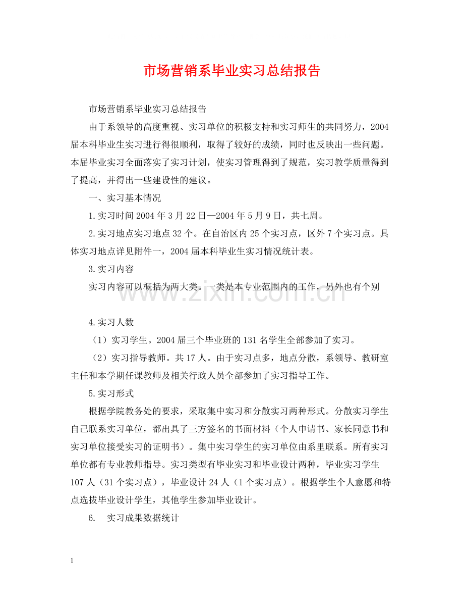 市场营销系毕业实习总结报告2.docx_第1页