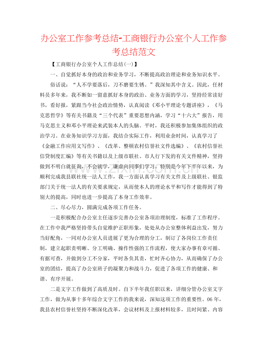 办公室工作参考总结工商银行办公室个人工作参考总结范文.docx_第1页