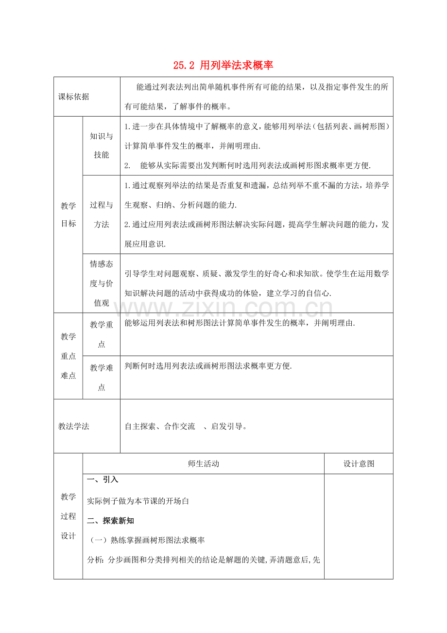 陕西省安康市石泉县池河镇九年级数学上册 25.2 用列举法求概率（3）教案 （新版）新人教版-（新版）新人教版初中九年级上册数学教案.doc_第1页