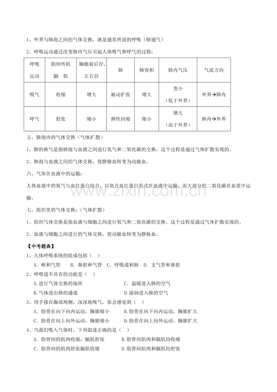 湖北省襄阳市第四十七中学九年级生物 考点十三 人体的呼吸教学案.doc_第2页