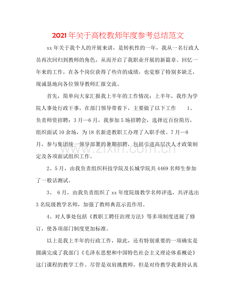 2021年关于高校教师年度参考总结范文.docx_第1页