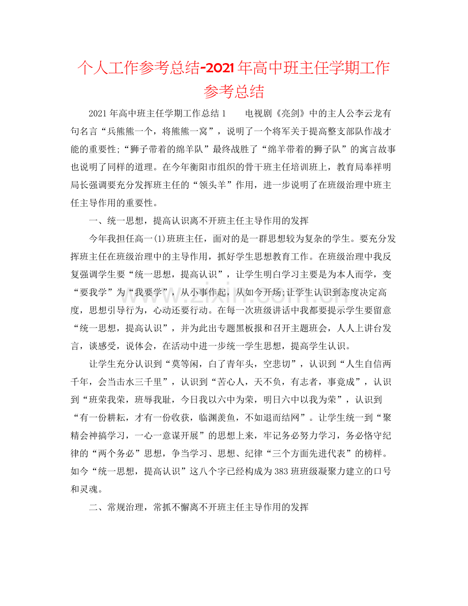 个人工作参考总结年高中班主任学期工作参考总结.docx_第1页