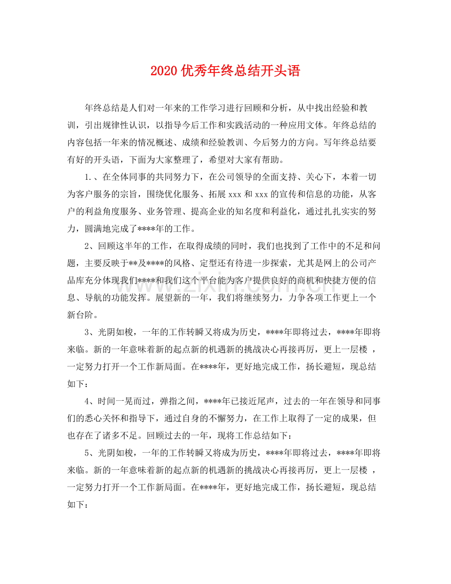 优秀年终总结开头语 .docx_第1页