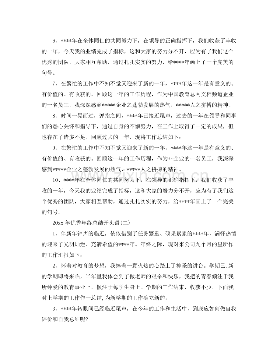 优秀年终总结开头语 .docx_第2页