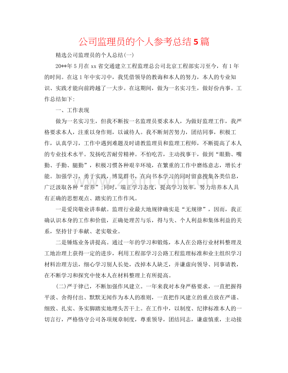 公司监理员的个人参考总结5篇.docx_第1页