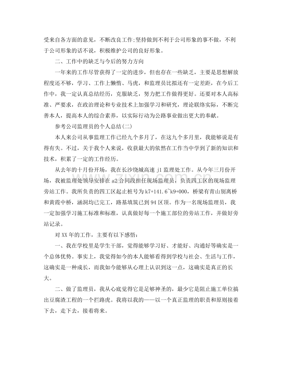 公司监理员的个人参考总结5篇.docx_第2页