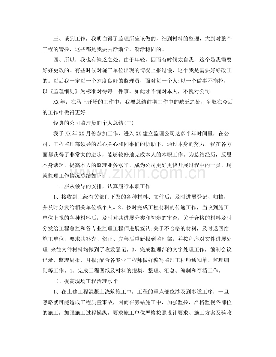 公司监理员的个人参考总结5篇.docx_第3页