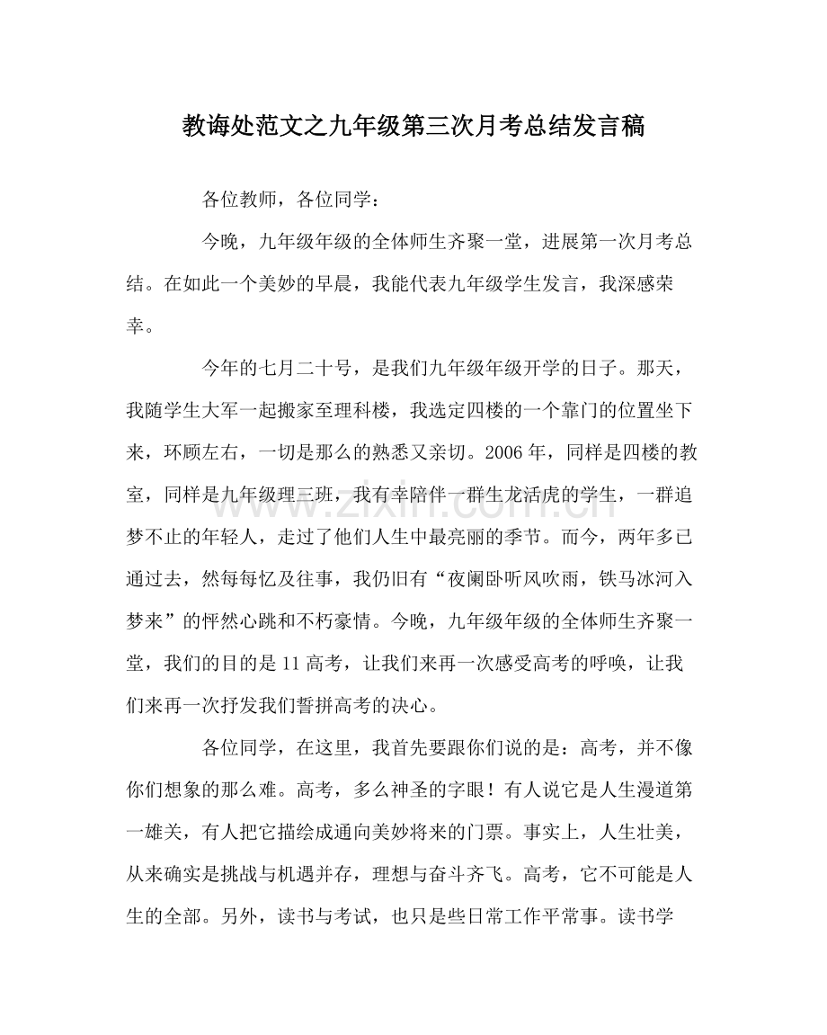 教导处范文九年级第三次月考总结发言稿.docx_第1页