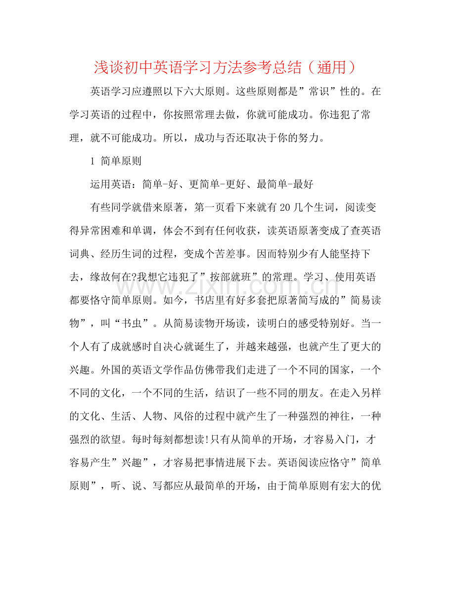 浅谈初中英语学习方法参考总结（通用）.docx_第1页