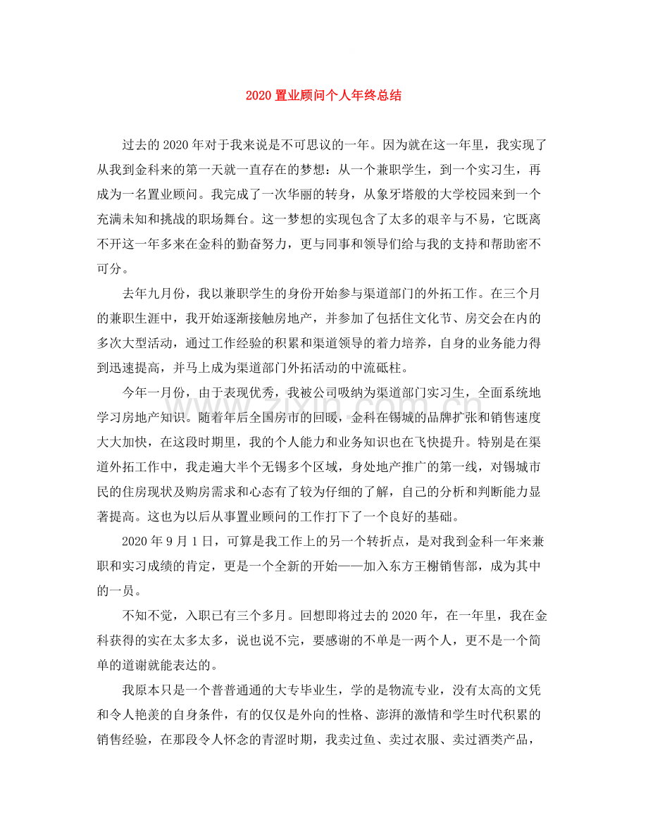 置业顾问个人年终总结.docx_第1页