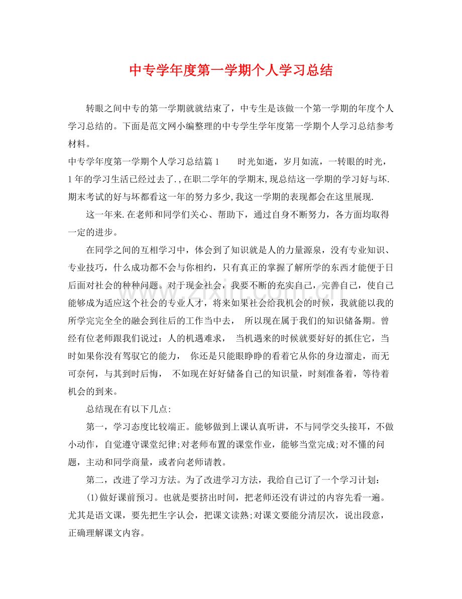 中专学年度第一学期个人学习总结 .docx_第1页