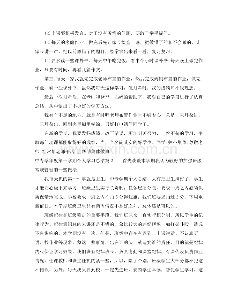 中专学年度第一学期个人学习总结 .docx_第2页