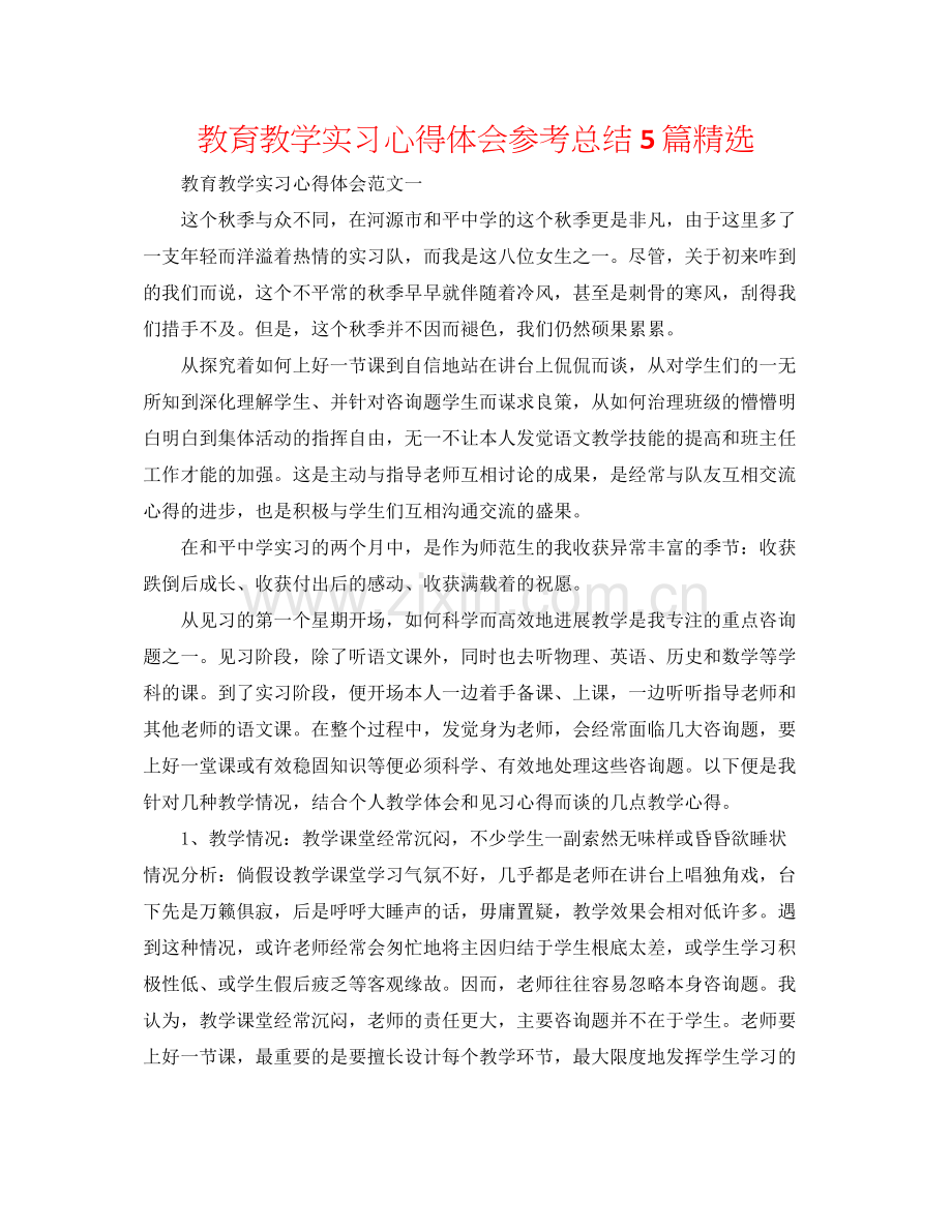 教育教学实习心得体会参考总结5篇.docx_第1页