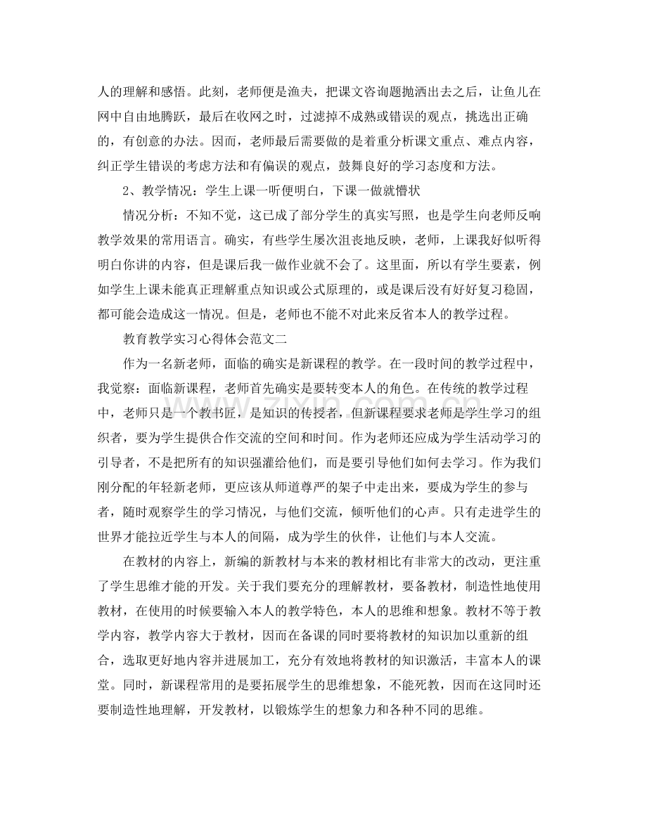 教育教学实习心得体会参考总结5篇.docx_第3页