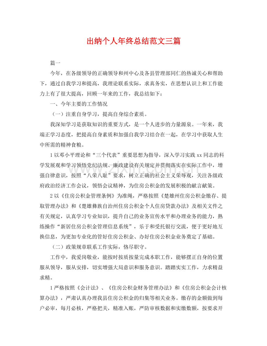 出纳个人年终总结范文三篇 .docx_第1页