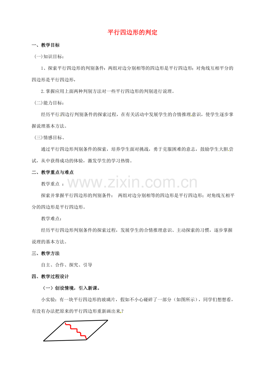 安徽省枞阳县钱桥初级中学八年级数学下册 19.2《平行四边形》平行四边形的判定教案2 （新版）沪科版.doc_第1页