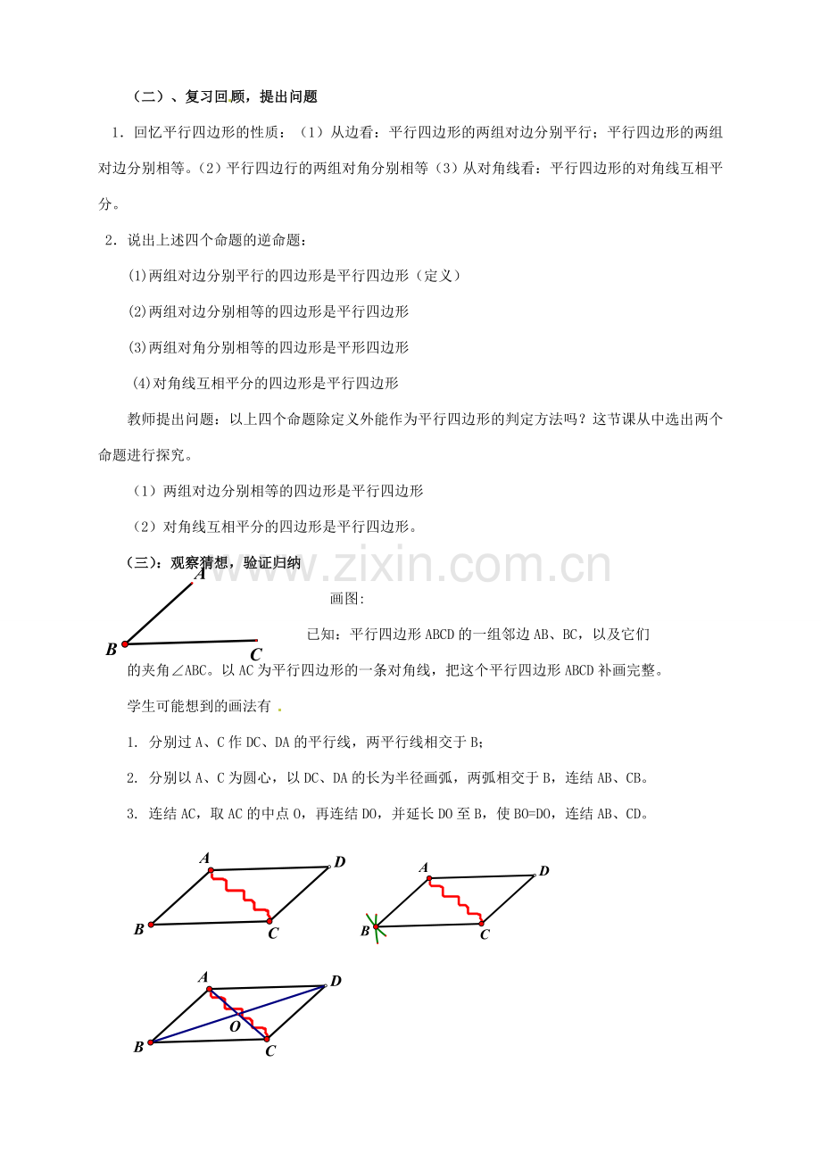 安徽省枞阳县钱桥初级中学八年级数学下册 19.2《平行四边形》平行四边形的判定教案2 （新版）沪科版.doc_第2页