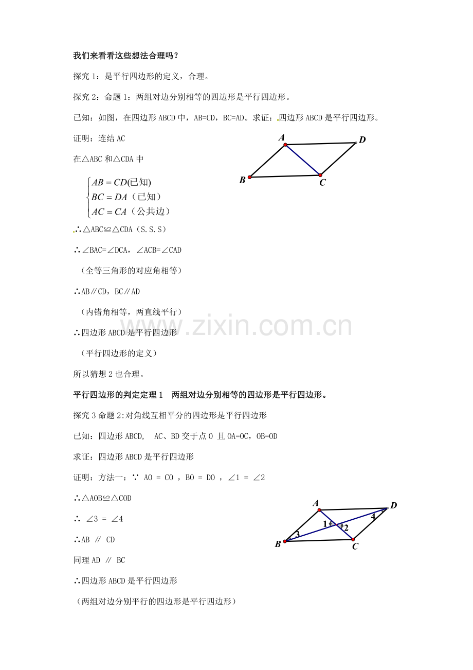 安徽省枞阳县钱桥初级中学八年级数学下册 19.2《平行四边形》平行四边形的判定教案2 （新版）沪科版.doc_第3页