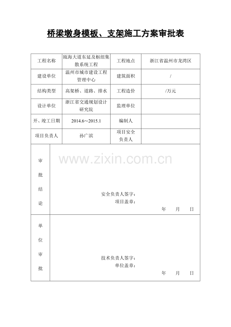 温州滨海大道承台、墩身专项施工方案.doc_第1页