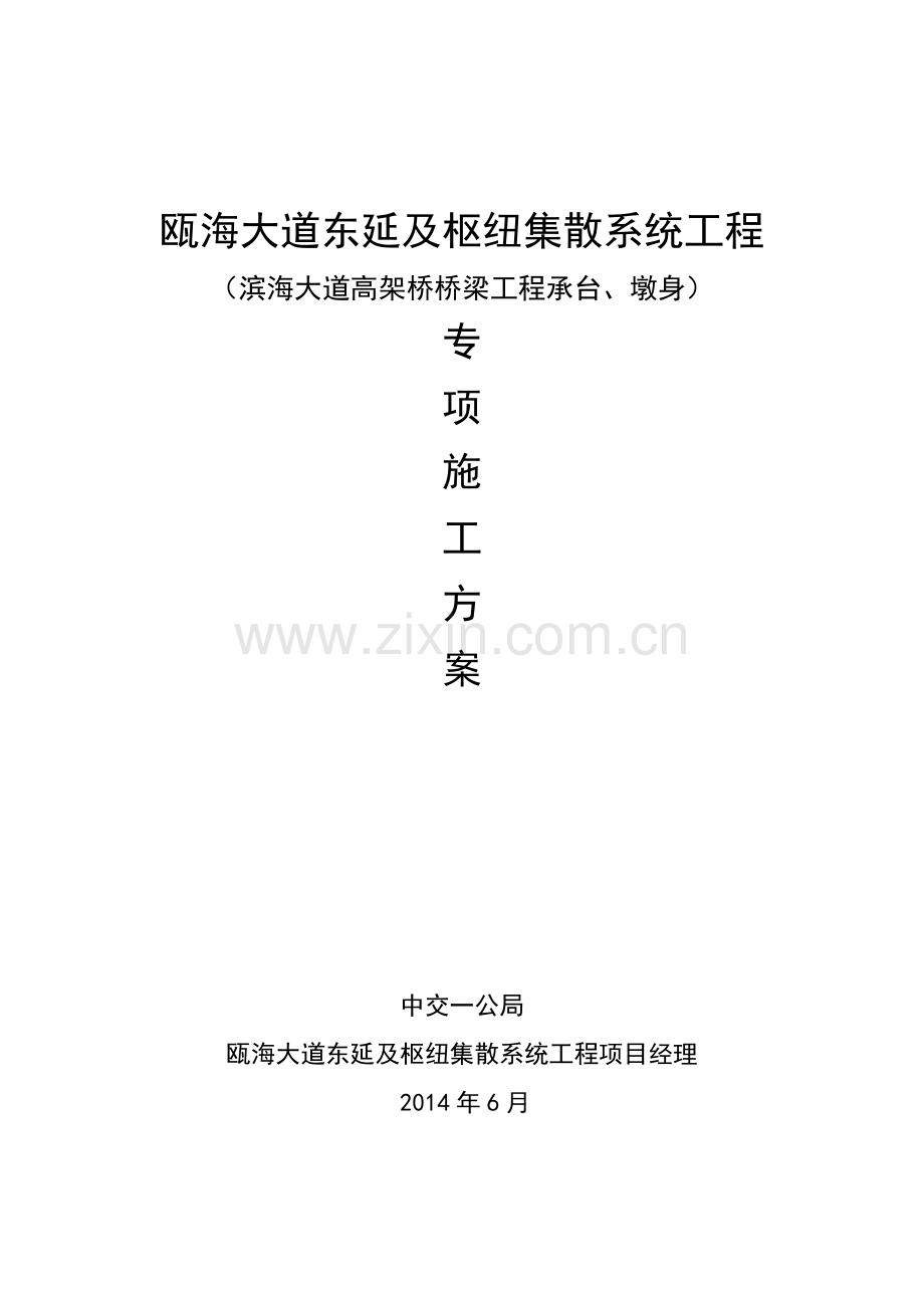 温州滨海大道承台、墩身专项施工方案.doc_第2页