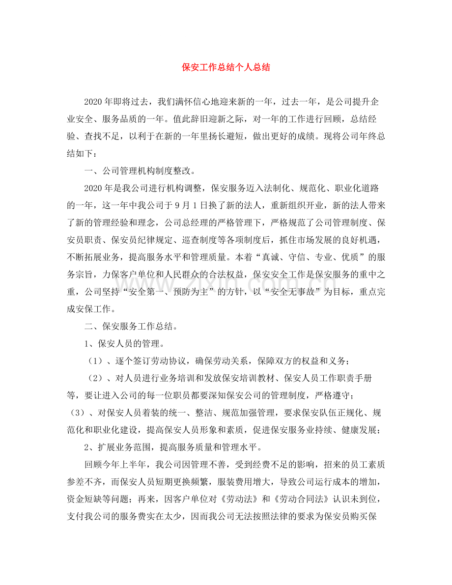 保安工作总结个人总结.docx_第1页